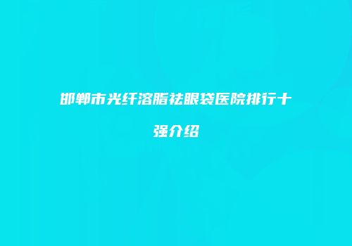 鸿熙长玖整形网