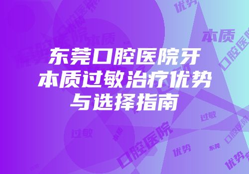 东莞口腔医院牙本质过敏治疗优势与选择指南