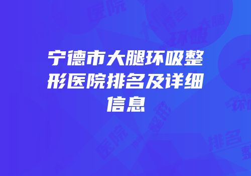 宁德市大腿环吸整形医院排名及详细信息