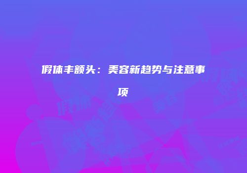 假体丰额头：美容新趋势与注意事项