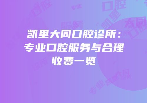 凯里大同口腔诊所：专业口腔服务与合理收费一览