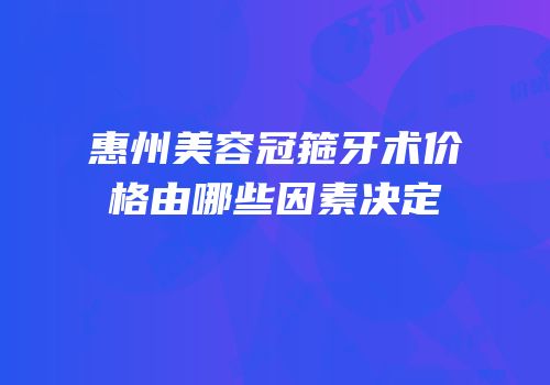 惠州美容冠箍牙术价格由哪些因素决定