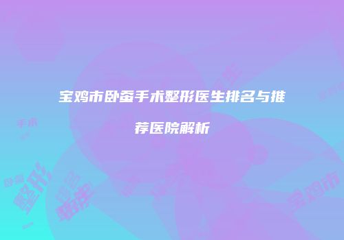 鸿熙长玖整形网