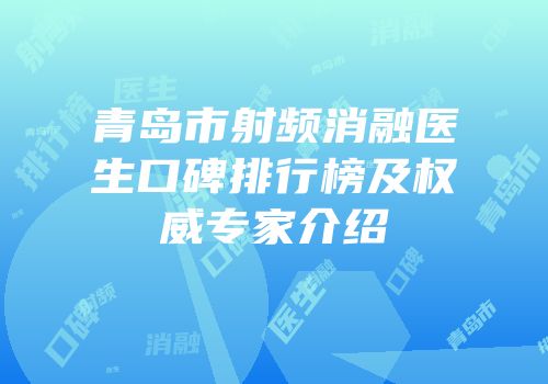 青岛市射频消融医生口碑排行榜及权威专家介绍