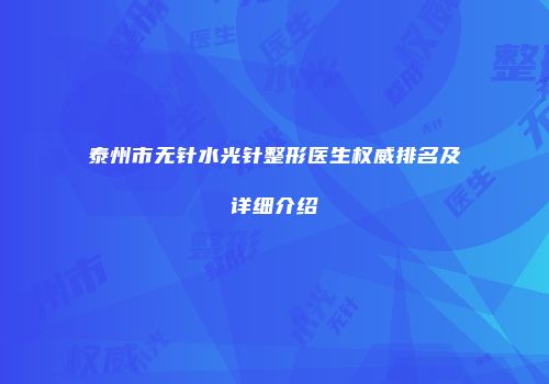 泰州市无针水光针整形医生权威排名及详细介绍