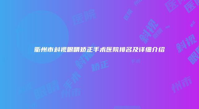 衢州市斜视眼睛矫正手术医院排名及详细介绍