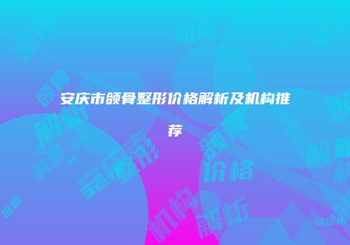 鸿熙长玖整形网