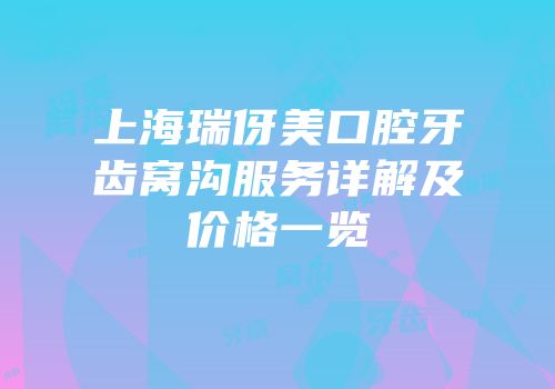 上海瑞伢美口腔牙齿窝沟服务详解及价格一览