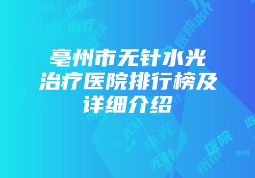 亳州市无针水光治疗医院排行榜及详细介绍
