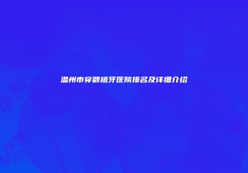 温州市穿颧植牙医院排名及详细介绍
