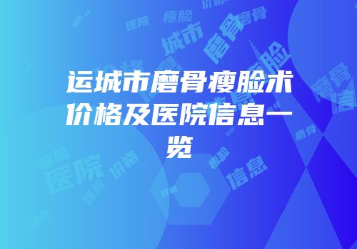 运城市磨骨瘦脸术价格及医院信息一览