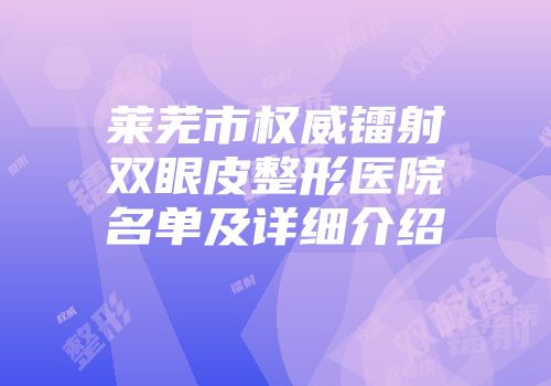 莱芜市权威镭射双眼皮整形医院名单及详细介绍