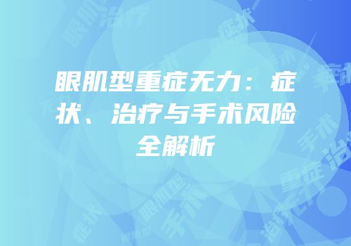 眼肌型重症无力：症状、治疗与手术风险全解析