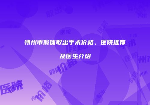 朔州市假体取出手术价格、医院推荐及医生介绍