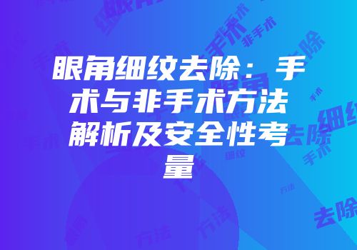眼角细纹去除：手术与非手术方法解析及安全性考量