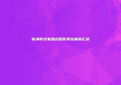 珠海市多家知名整形美容机构汇总