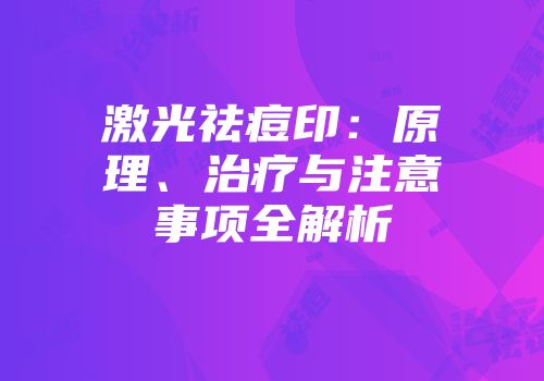 激光祛痘印：原理、治疗与注意事项全解析