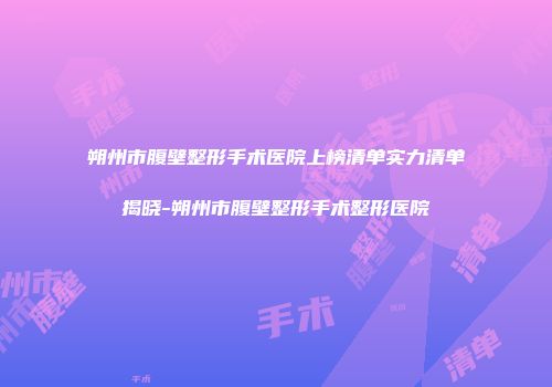 朔州市腹壁整形手术医院上榜清单实力清单揭晓-朔州市腹壁整形手术整形医院