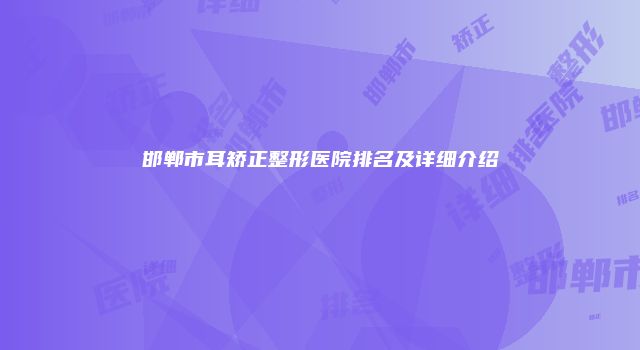 邯郸市耳矫正整形医院排名及详细介绍