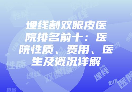 埋线割双眼皮医院排名前十：医院性质、费用、医生及概况详解