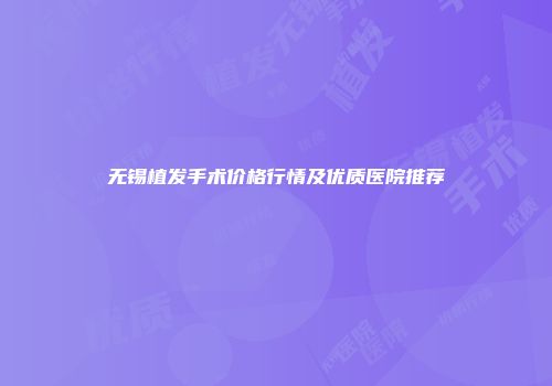 无锡植发手术价格行情及优质医院推荐