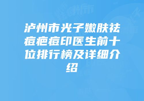 泸州市光子嫩肤祛痘疤痘印医生前十位排行榜及详细介绍