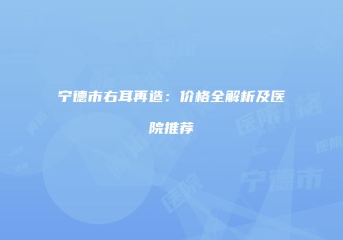 鸿熙长玖整形网