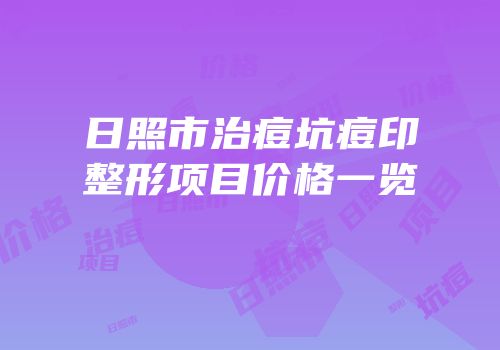 日照市治痘坑痘印整形项目价格一览