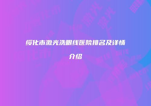 绥化市激光洗眼线医院排名及详情介绍
