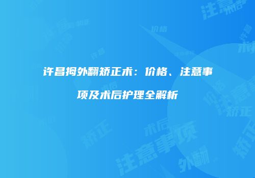 鸿熙长玖整形网