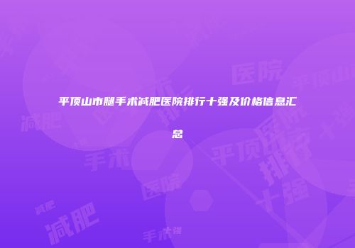 平顶山市腿手术减肥医院排行十强及价格信息汇总