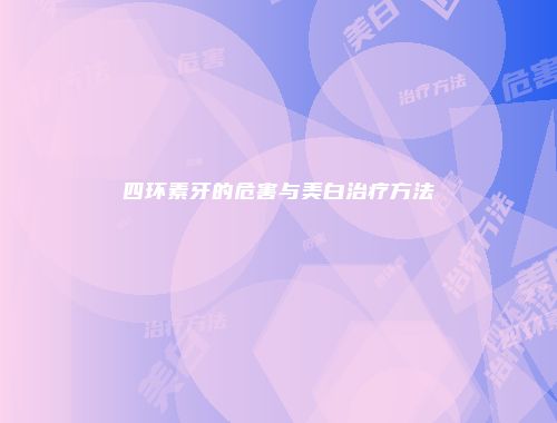 四环素牙的危害与美白治疗方法