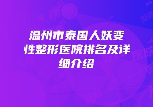 温州市泰国人妖变性整形医院排名及详细介绍