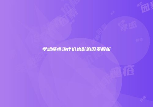 孝感痤疮治疗价格影响因素解析