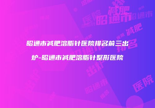 鸿熙长玖整形网