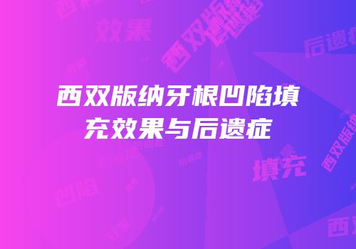 西双版纳牙根凹陷填充效果与后遗症