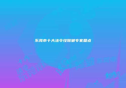 东莞市十大法令纹除皱专家盘点