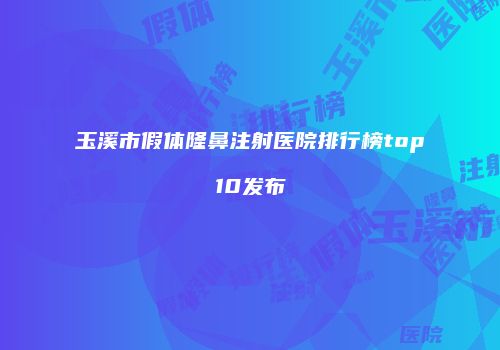 鸿熙长玖整形网