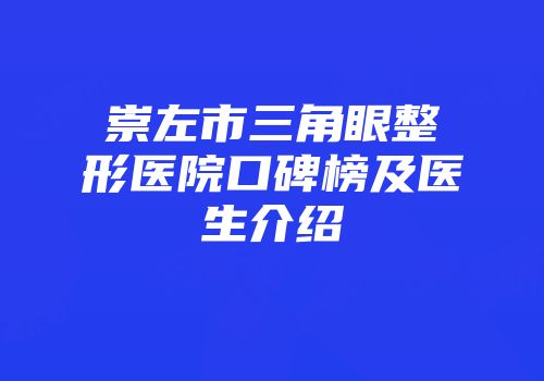 崇左市三角眼整形医院口碑榜及医生介绍
