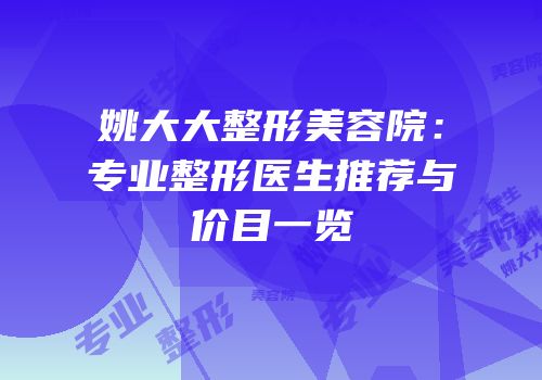 姚大大整形美容院：专业整形医生推荐与价目一览