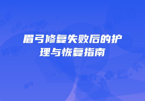 眉弓修复失败后的护理与恢复指南