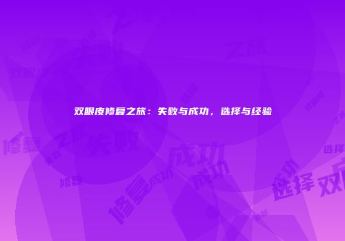 双眼皮修复之旅：失败与成功，选择与经验