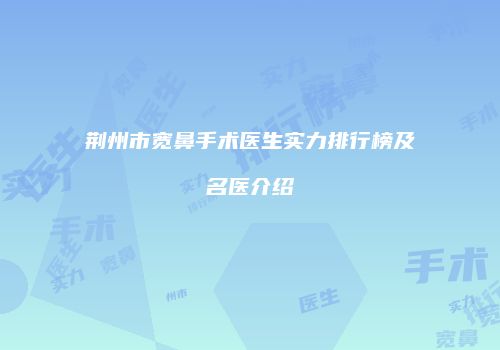 鸿熙长玖整形网