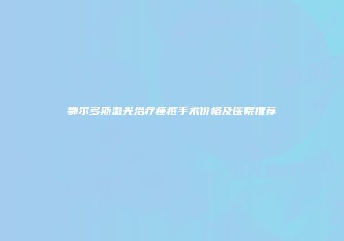 鄂尔多斯激光治疗痤疮手术价格及医院推荐