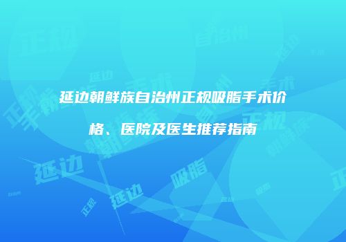 鸿熙长玖整形网