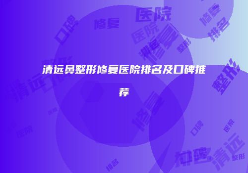 鸿熙长玖整形网