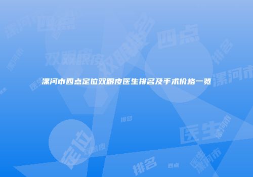 漯河市四点定位双眼皮医生排名及手术价格一览