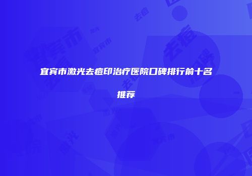 宜宾市激光去痘印治疗医院口碑排行前十名推荐