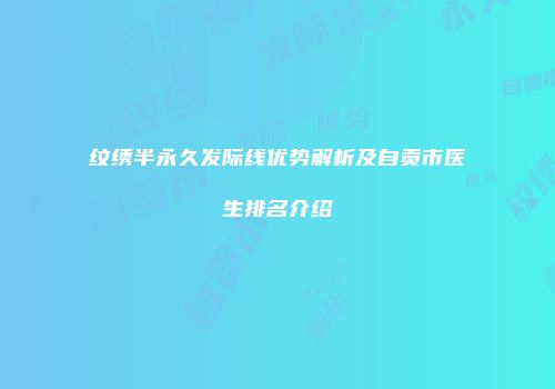 纹绣半永久发际线优势解析及自贡市医生排名介绍