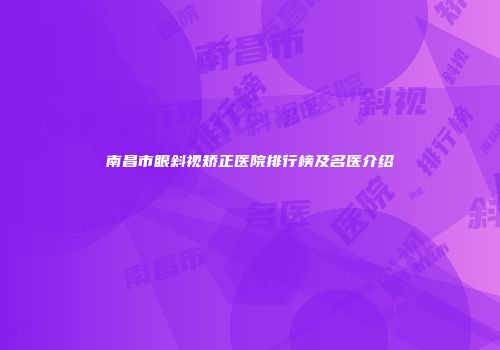 南昌市眼斜视矫正医院排行榜及名医介绍